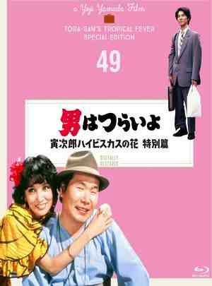寅次郎的故事49：寅次郎芙蓉花特别篇 1997 
