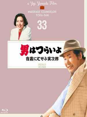 寅次郎的故事33：夜雾中的寅次郎 1984 