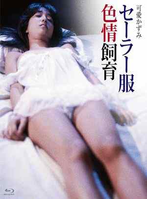 水手服情色饲育 1982 