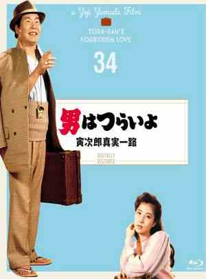 寅次郎的故事34：寅次郎真实一路 1984 