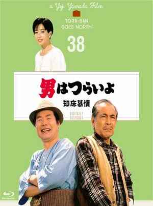 寅次郎的故事38：知床旅情 1987 