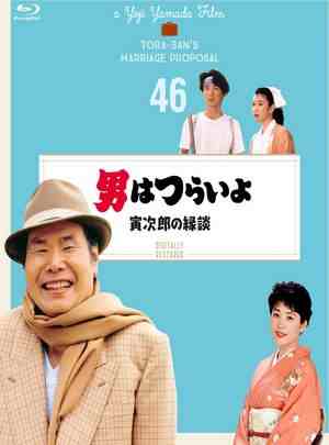 寅次郎的故事46：寅次郎的相亲 1993 