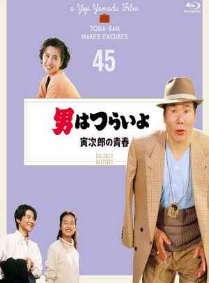 寅次郎的故事45：寅次郎的青春 1992 