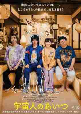那个外星人 (2023) 日本 豆瓣5.1 