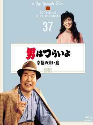 寅次郎的故事37：幸福的青鸟 1986 