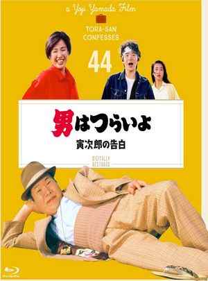 寅次郎的故事44：寅次郎的告白 1991 