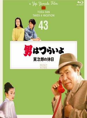寅次郎的故事43 寅次郎的休息日 1990 