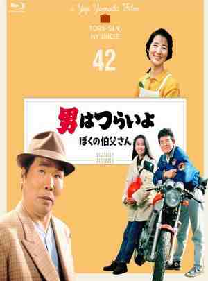 寅次郎的故事42：我的舅舅寅次郎 1989 