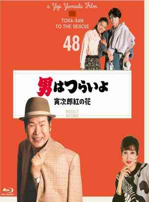 寅次郎的故事48：寅次郎红之花 1995 