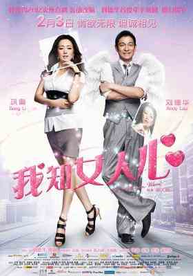 我知女人心（港版） WHAT WOMEN WANT 2011 主演 刘德华 巩俐 豆瓣5.6 
