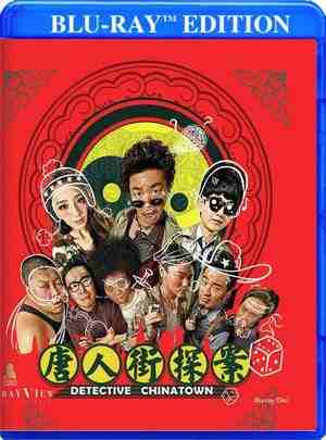 BD50-2D 唐人街探案 (2015) 豆瓣7.7 