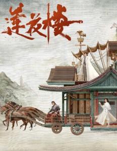 莲花楼 TV全集+幕后花絮+番外篇 (2023) 4碟 高清版 豆瓣8.5 