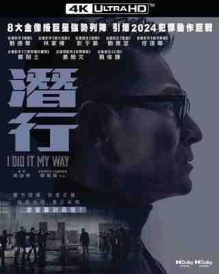 4K UHD 潜行/将进酒 (2023) 全景声 杜比视界 豆瓣5.1 