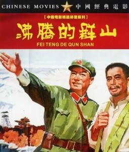 沸腾的群山‎ (1976) 中国电影精品修复系列 豆瓣6.1 