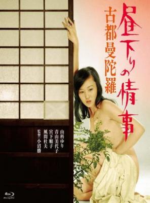 白昼下的情事之古都曼陀罗/白昼下的情事 (1973) 日本 豆瓣5.9 