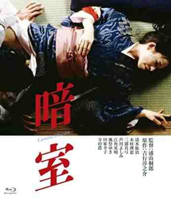 暗室 (1983) 日本 豆瓣6.8 