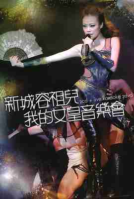 BD50-2D 新城容祖儿我的女皇音乐会 (2011) 