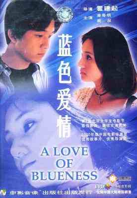 蓝色爱情‎ (2000) 高清版 豆瓣7.8 