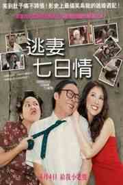 逃妻七日情（2007）豆瓣6.4 