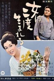女人二度出生 1961 