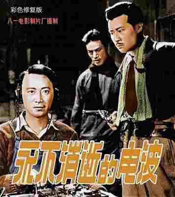 永不消逝的电波‎ (1958) 4K彩色修复高清版 豆瓣8.1 
