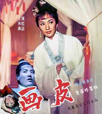 画皮/聊斋志异之画皮 (1966) 港产片画皮宽屏高清修复版 豆瓣7.0 