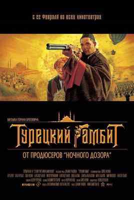 土耳其式开局/弃子求势 (2005) 2碟 带国配 高清版 豆瓣7.3  
