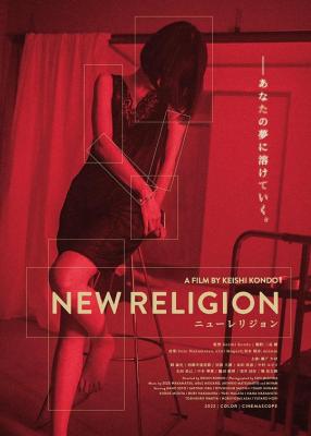 新教/梦蛾 NEW RELIGION (2022) 日本 