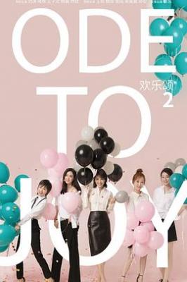 欢乐颂2‎ (2017) 4碟 高清版 豆瓣5.4 