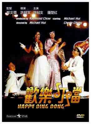 欢乐叮当 (1986) 高清修复版 港产片 豆瓣6.5 