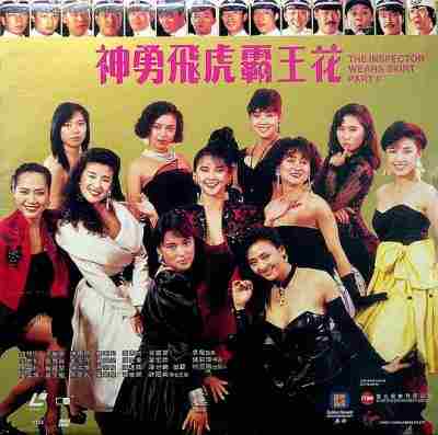 神勇飞虎霸王花 1989主演香港经典佳作 