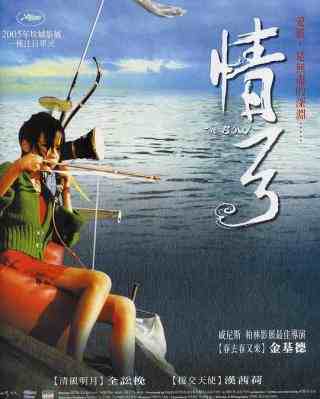 弓/情欲穿心箭 (2005) 韩国 豆瓣7.7 
