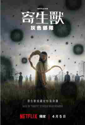 寄生兽：灰色部队 2碟装《釜山行》导演2024年新作 