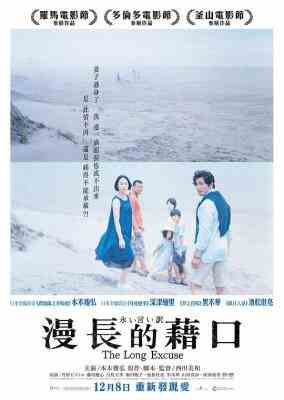 BD50 永远的托词 不道德的丈夫/漫长的借口 THE LONG EXCUSE (2016) 豆瓣7.7 