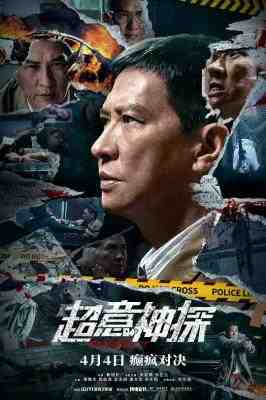 超意神探 正式版 2024年香港影帝最新动作悬疑港片 