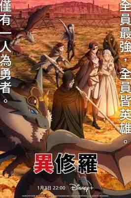 异修罗 2碟装 2024年最新最强的异界战斗奇幻片 