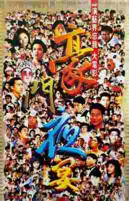 豪门夜宴 1991香港90年代上映经典喜剧片 