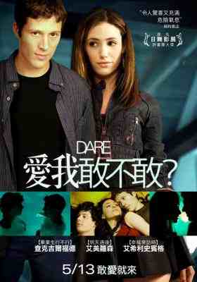 爱我敢不敢/胆量游戏 DARE (2009) 豆瓣6.2 