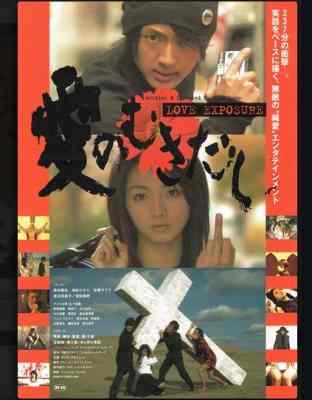 爱的曝光/爱之剥脱 LOVE EXPOSURE (2008) 日本 豆瓣8.3 