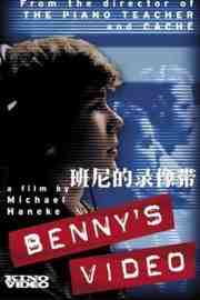 班尼的录像带/荧光血影 BENNY’S VIDEO (1992) 豆瓣7.7 