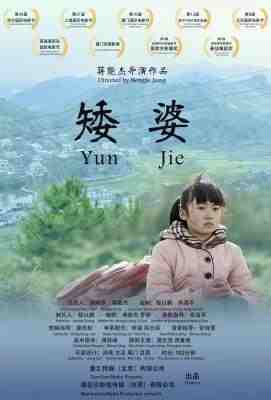矮婆/云在故乡等我 (2018) 高清版 豆瓣7.6 