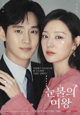 眼泪女王 (2024) 韩国 2碟 高清版 豆瓣7.0 