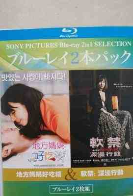地方妈妈好吃精+软禁：深浅行动 (2015) 2碟 