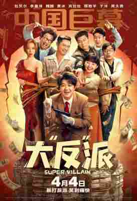 大反派 2024年中国上映剧情喜剧片 