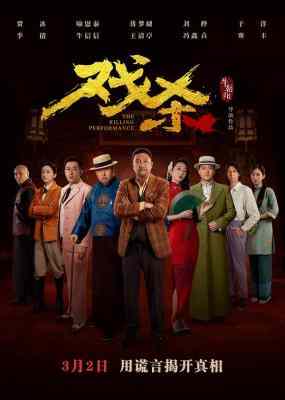 戏杀 2024年中国上映喜剧悬疑片 