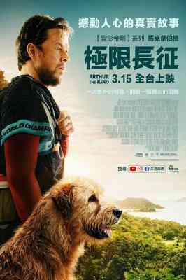 BD50-2D 冠军亚瑟/极限长征 ARTHUR THE KING (2024) 全景声 豆瓣7.2 