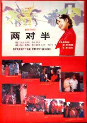 两对半‎ (1986) 中国电影精品修复系列 
