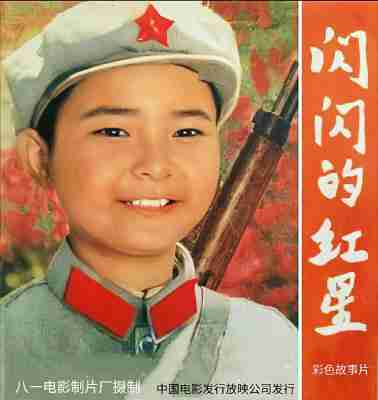 闪闪的红星 (1974) 重制高清修复版 豆瓣7.6 