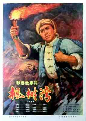 枫树湾‎ (1976) 高清版  