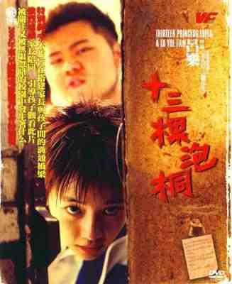 十三棵泡桐 2007中国十大禁片 由吕乐执导 